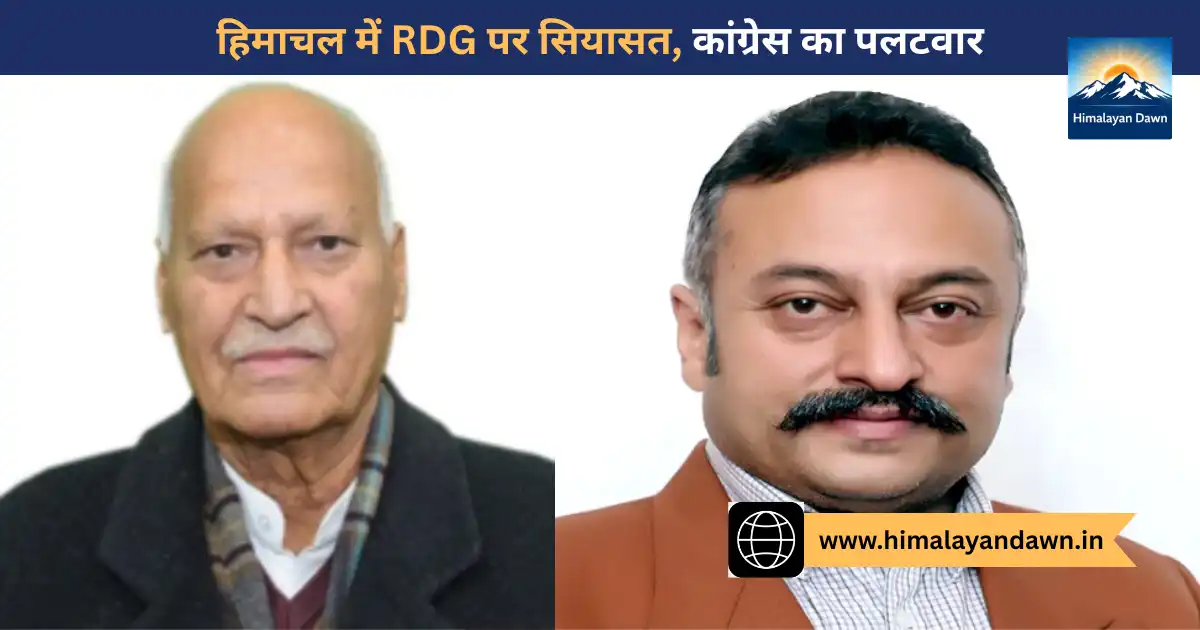 हिमाचल में RDG पर सियासत, कांग्रेस का पलटवार