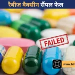 कसौली में रैबीज वैक्सीन का सैंपल फेल, बाजार में नहीं उतरेगा बैच; स्वास्थ्य मंत्रालय को रिपोर्ट भेजी गई