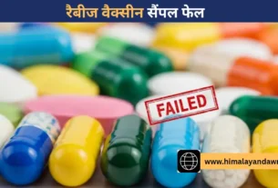 सीडीएल कसौली में रैबीज वैक्सीन सैंपल फेल की जांच