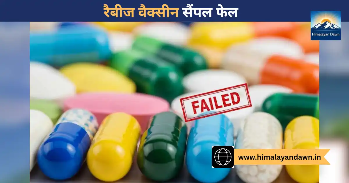 सीडीएल कसौली में रैबीज वैक्सीन सैंपल फेल की जांच