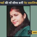 संघर्ष को दी मात: संगड़ाह की सीमा देवी ने बच्चों की परवरिश के साथ निकाली नेट परीक्षा