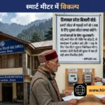 हिमाचल बिजली बोर्ड: स्मार्ट मीटर में गड़बड़ी लगे तो 1 माह के लिए दूसरा मीटर लगवा सकेंगे