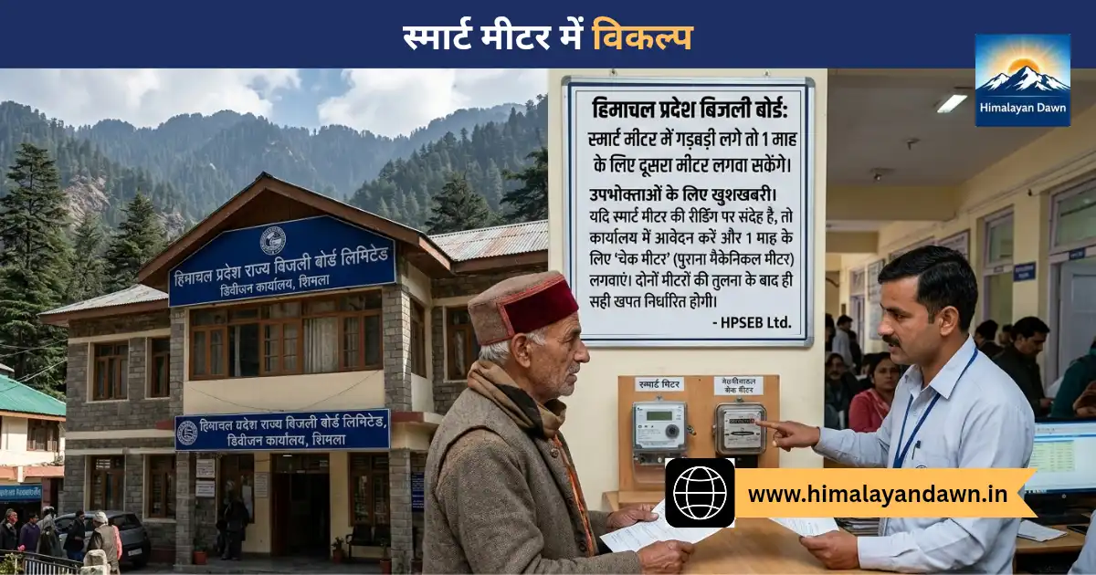 हिमाचल बिजली बोर्ड स्मार्ट मीटर में गड़बड़ी पर दूसरा मीटर लगाने की सुविधा