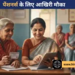 पेंशन धारक तुरंत कराएं e-KYC, वरना बंद होगी आपकी पेंशन!