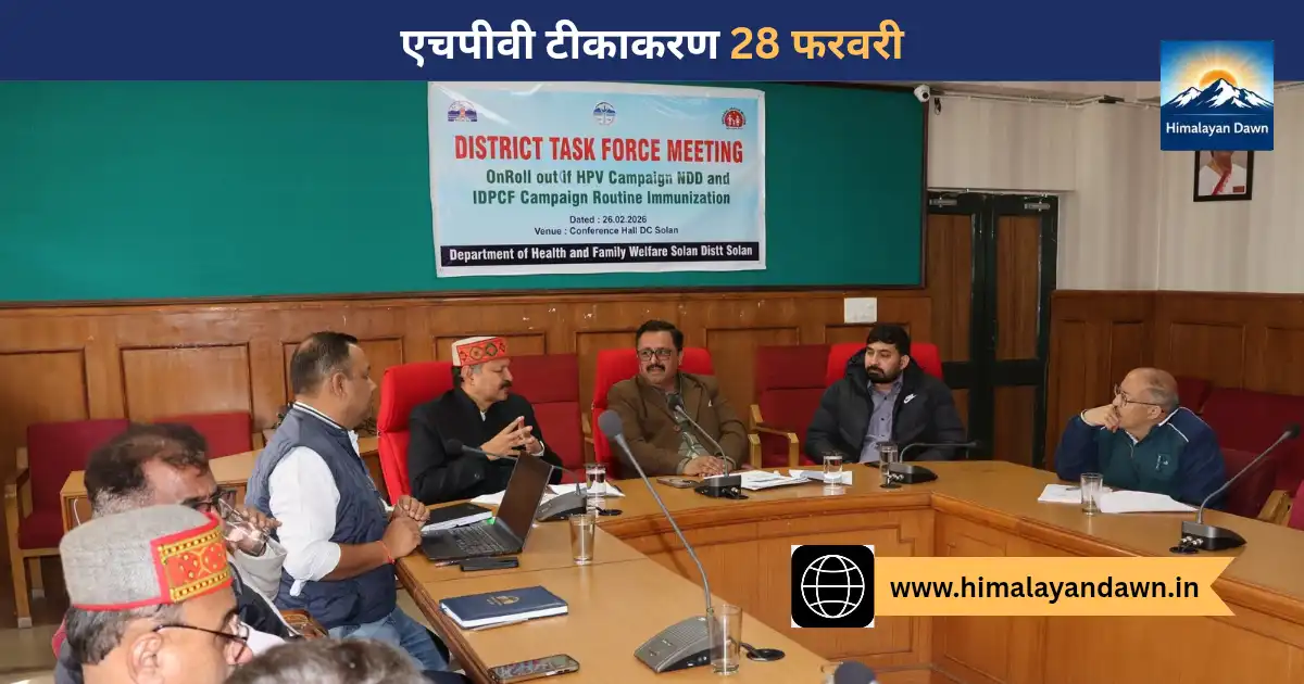 एचपीवी टीकाकरण अभियान बैठक, सोलन में अधिकारियों की समीक्षा बैठक आयोजित