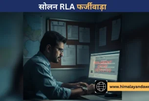 आरएलए सोलन फर्जीवाड़ा