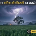 सोलन: अगले 48 घंटों में बारिश और बिजली गिरने की चेतावनी, किसानों के लिए विशेष कृषि परामर्श जारी