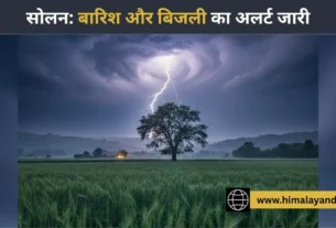 सोलन: अगले 48 घंटों में बारिश और बिजली गिरने की चेतावनी