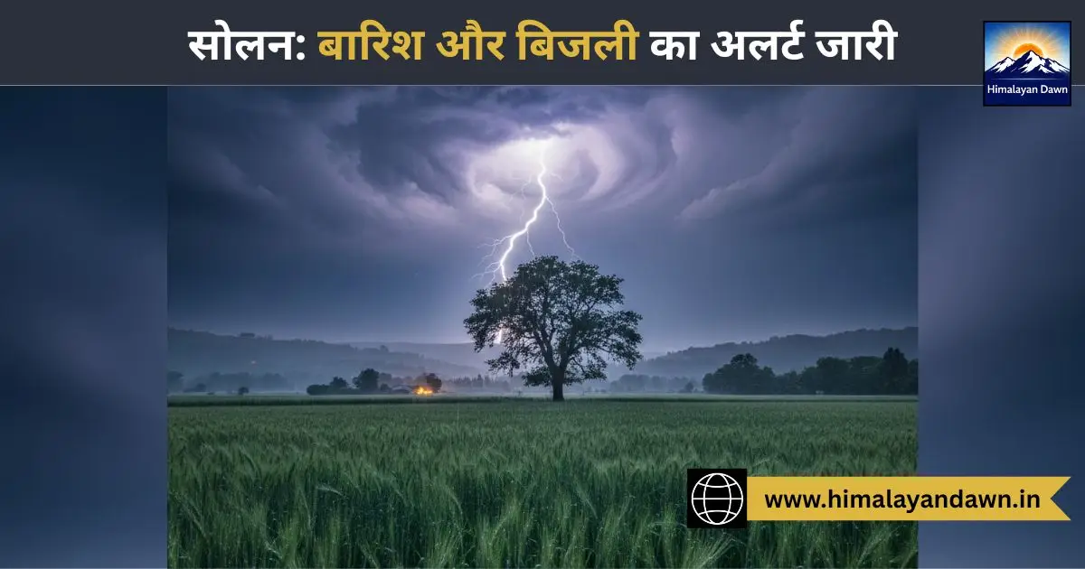 सोलन: अगले 48 घंटों में बारिश और बिजली गिरने की चेतावनी