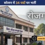 सोलन में रोजगार का सुनहरा मौका: 24 फरवरी को 34 पदों के लिए होगा कैंपस इंटरव्यू