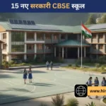हिमाचल के 15 और सरकारी स्कूल अब CBSE बोर्ड से संबद्ध, कुल संख्या 145 पहुंची; जानें क्या होगा बदलाव
