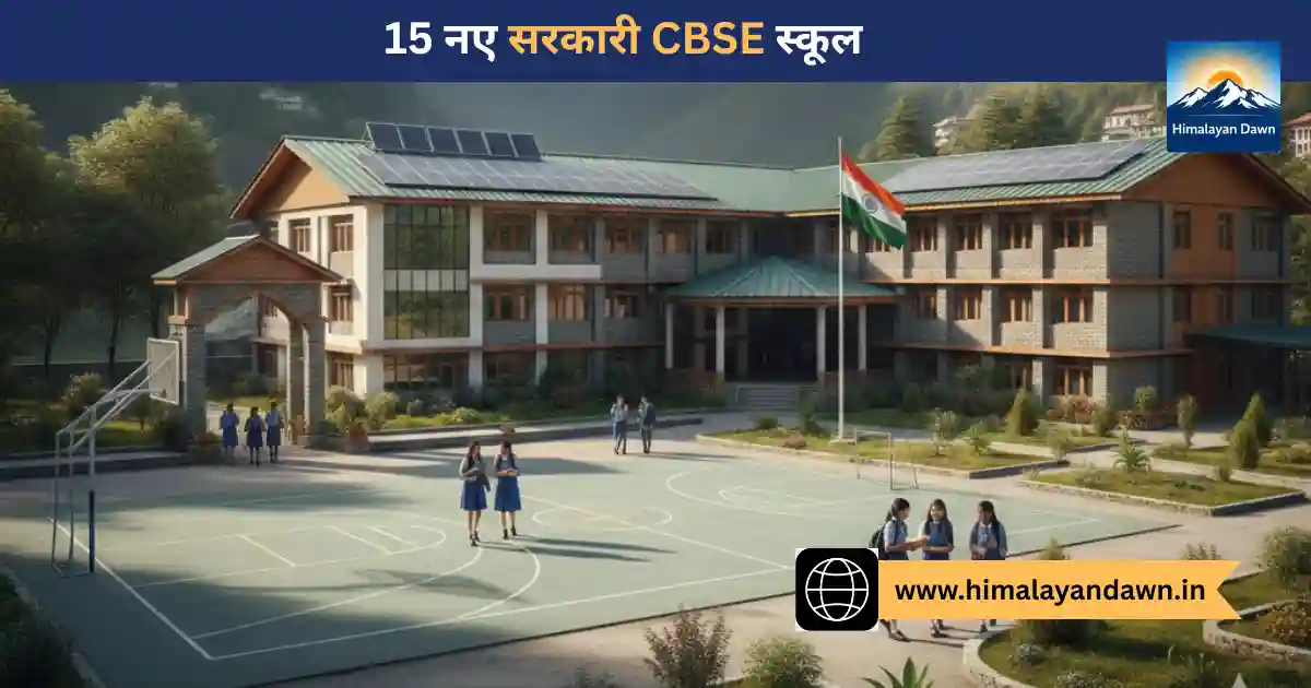 हिमाचल प्रदेश सरकारी स्कूल CBSE संबद्धता।