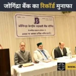 जोगिंद्रा बैंक के ग्राहकों को बड़ी सौगात: जल्द शुरू होगी नेट बैंकिंग सेवा; साल भर में कमाया ₹20.02 करोड़ का शुद्ध लाभ