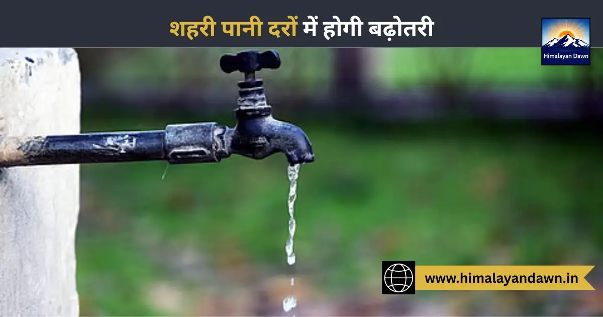 हिमाचल प्रदेश सचिवालय में जल शक्ति विभाग की बैठक में पानी की दरों को बढ़ाने के मिले संकेत।