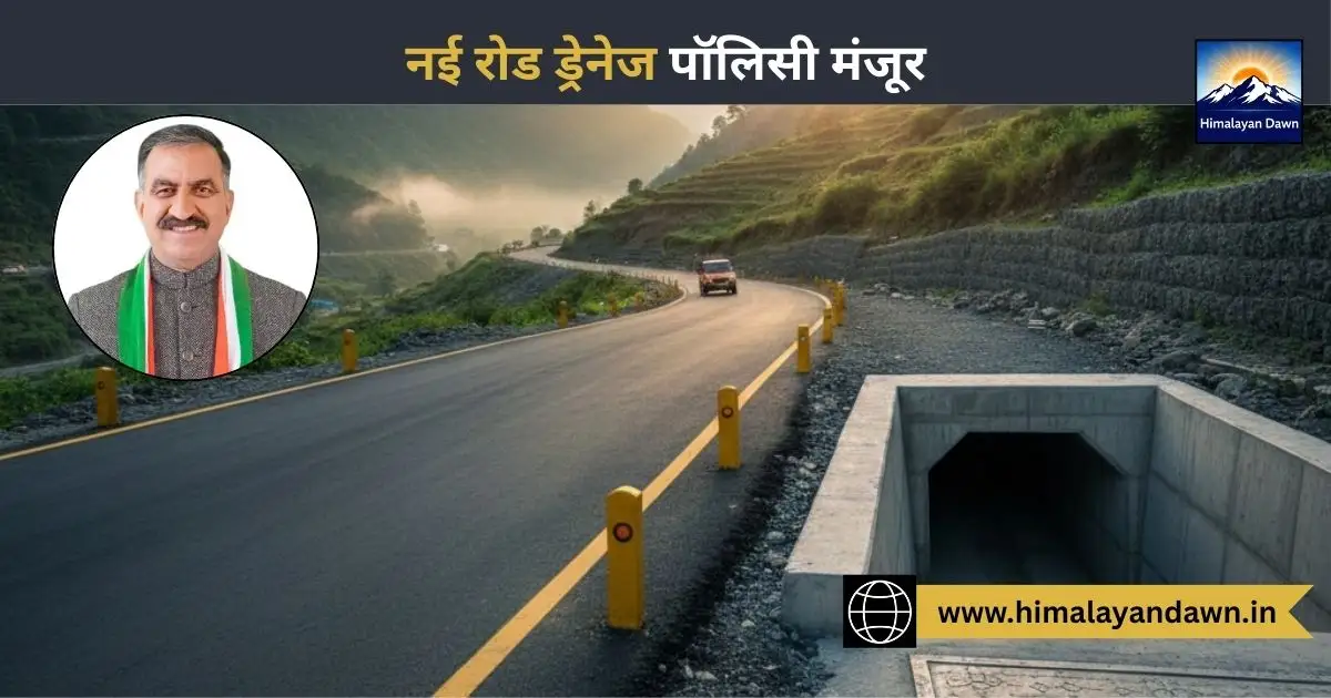 हिमाचल प्रदेश में नई रोड ड्रेनेज पॉलिसी के तहत आधुनिक सड़क निर्माण कार्य।