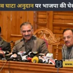हिमाचल: राजस्व घाटा अनुदान पर रार, CM सुक्खू ने सर्वदलीय बैठक बीच में छोड़ने पर भाजपा को घेरा
