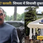 सुक्खू सरकार ने अचानक बुलाया विधानसभा का विशेष सत्र, जानें क्या है 17 फरवरी का मास्टरप्लान!