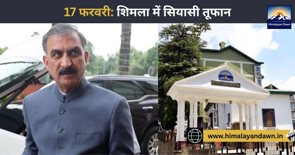 मुख्यमंत्री सुक्खू और हिमाचल प्रदेश विधानसभा विशेष सत्र 17 फरवरी।