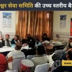 चूड़ेश्वर सेवा समिति का 12 अप्रैल को सराहां में होगा वार्षिक अधिवेशन, डायरेक्टरी भी होगी जारी