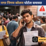 सोलन में नगर निगम का ऑनलाइन पोर्टल ठप, बिल जनरेशन बंद, लोग परेशान