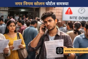 नगर निगम सोलन पोर्टल समस्या से जनता परेशान