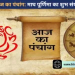 आज का पंचांग: 01 फरवरी 2026, रविवार | माघ पूर्णिमा और माघ स्नान की समाप्ति