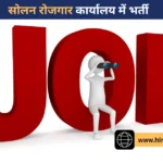 सोलन में 297 पदों पर भर्ती, 6 फरवरी को होगा कैंपस इंटरव्यू