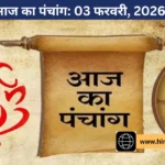 आज का पंचांग: 3 फरवरी 2026; आज है फाल्गुन मास का बेहद शुभ मंगलकारी दिन, जानें राहुकाल और खरीदारी का शुभ मुहूर्त