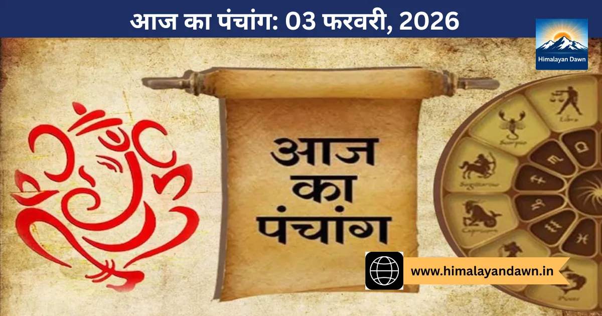 आज का पंचांग: 3 फरवरी 2026