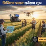 किसानों के लिए बड़ी खबर: डिजिटल फसल सर्वेक्षण से मिलेगा बीमा और मुआवज़ा