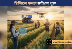 डिजिटल फसल सर्वेक्षण शुरू