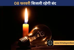 सोलन में 08 फरवरी को बिजली कटौती से प्रभावित क्षेत्रों की जानकारी जारी करते विद्युत विभाग