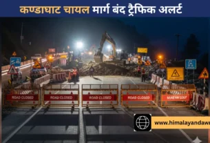 कण्डाघाट चायल मार्ग बंद ट्रैफिक अलर्ट
