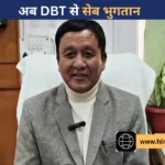 हिमाचल के सेब बागवानों को राहत, अब DBT से सीधे खाते में आएगा MIS भुगतान