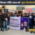 शिमला नर्सिंग कॉलेज के छात्र बनेंगे ‘युवा चेंजमेकर्स’; नेतृत्व फेलोशिप के लिए पंजीकरण शुरू