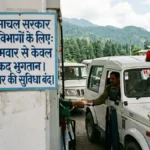 हिमाचल में सरकारी विभागों को उधार पर नहीं मिलेगा पेट्रोल-डीजल, सोमवार से लागू होगा कैश पेमेंट नियम