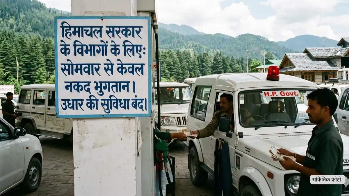 हिमाचल में पेट्रोल पंपों पर उधार में पेट्रोल-डीजल बंद, अब कैश पेमेंट से मिलेगा ईंधन