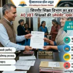सिरमौर: 40 JBT शिक्षक बने हेड टीचर, प्रारंभिक शिक्षा विभाग ने जारी किए प्लेसमेंट आदेश