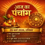 आज का पंचांग 28 मार्च 2026: शनिवार को बन रहा विशेष संयोग, जानें शुभ मुहूर्त और राहुकाल