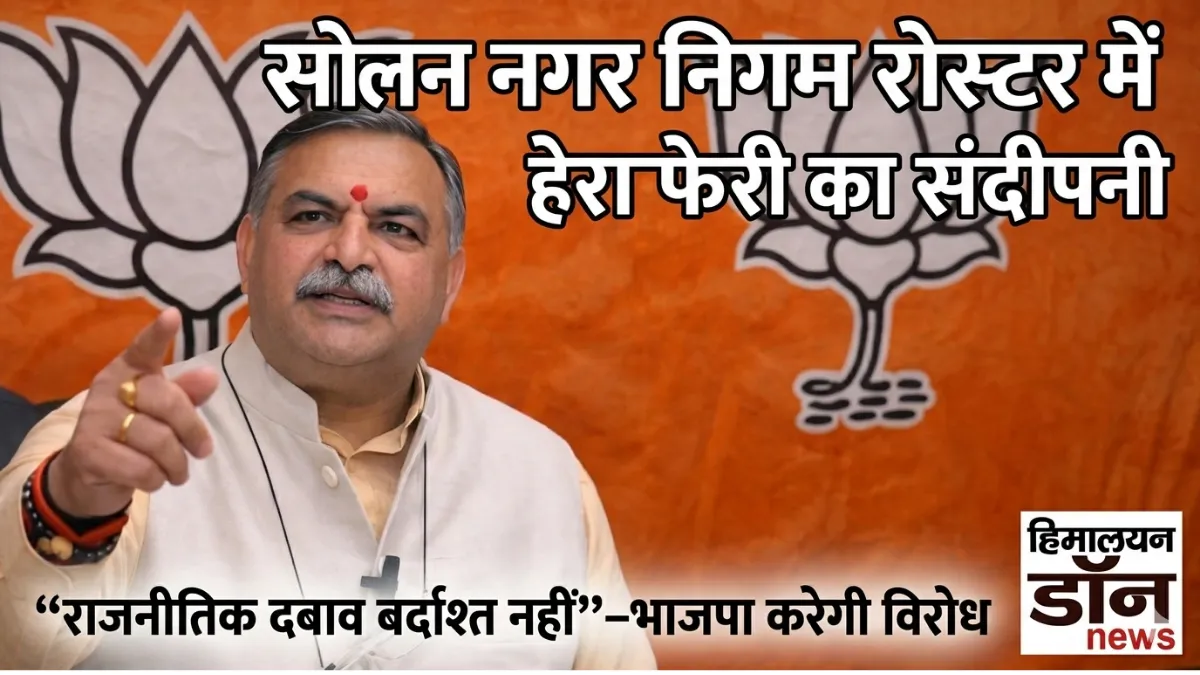 संदीपनी भारद्वाज, भाजपा प्रवक्ता, सोलन नगर निगम रोस्टर विवाद।