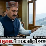 हिमाचल पर कर्ज का बोझ 1 लाख करोड़ के पार, बिना बजट स्वीकृति के फूंके 438 करोड़: कैग रिपोर्ट में बड़ा खुलासा