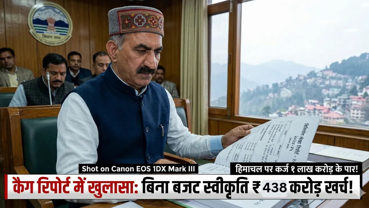 हिमाचल प्रदेश विधानसभा में कैग (CAG) रिपोर्ट पेश करते मुख्यमंत्री सुखविंद्र सिंह सुक्खू और राज्य की ऋण स्थिति का विवरण।