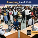 सोलन: 12 पदों हेतु 6 मार्च को कैंपस इंटरव्यू