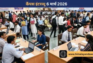 कसौली रोजगार कार्यालय में कैंपस इंटरव्यू 6 मार्च 2026