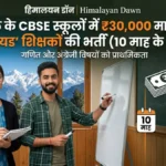 हिमाचल के CBSE स्कूलों में ‘पीरियड’ आधार पर होगी शिक्षकों की भर्ती, ₹30,000 मिलेगा मानदेय
