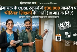 हिमाचल प्रदेश के सीबीएसई स्कूलों में 30,000 रुपये मानदेय पर गणित और अंग्रेजी शिक्षकों की भर्ती की जानकारी वाली एक ग्राफिक इमेज।