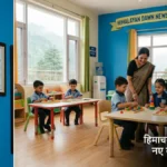 हिमाचल में प्री-प्राइमरी स्कूलों के लिए नए नियम लागू: अब बिना पंजीकरण नहीं चलेंगे डे-केयर सेंटर