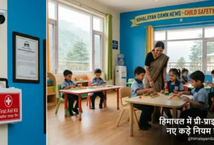 हिमाचल प्रदेश प्री-प्राइमरी स्कूल और डे-केयर केंद्र नए नियम 2026।