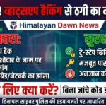 सावधान! ठगी का नया ‘कोड’: WhatsApp हैक कर खाली किए जा रहे बैंक खाते, शिमला साइबर पुलिस की बड़ी चेतावनी