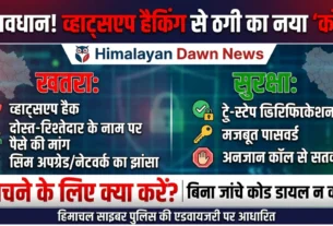 शिमला साइबर पुलिस द्वारा जारी व्हाट्सएप हैकिंग और कॉल फॉरवर्डिंग स्कैम एडवाइजरी - हिमालयन डॉन न्यूज़